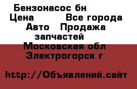 Бензонасос бн-203-10 › Цена ­ 100 - Все города Авто » Продажа запчастей   . Московская обл.,Электрогорск г.